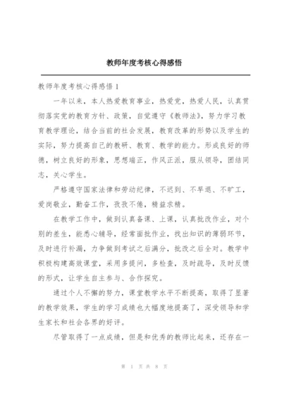 教师年度考核心得感悟.docx