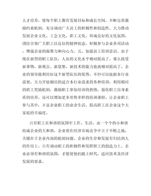 浅议如何才能和谐企业