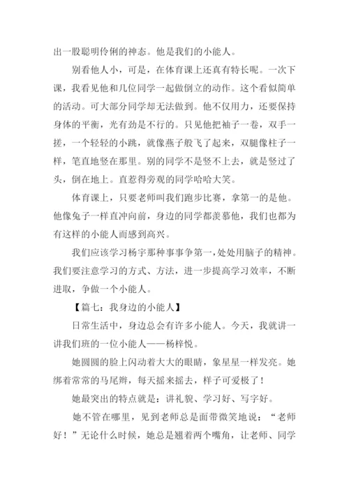 我身边的小能人作文300字.docx