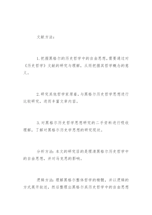 外国哲学硕士论文开题报告.docx