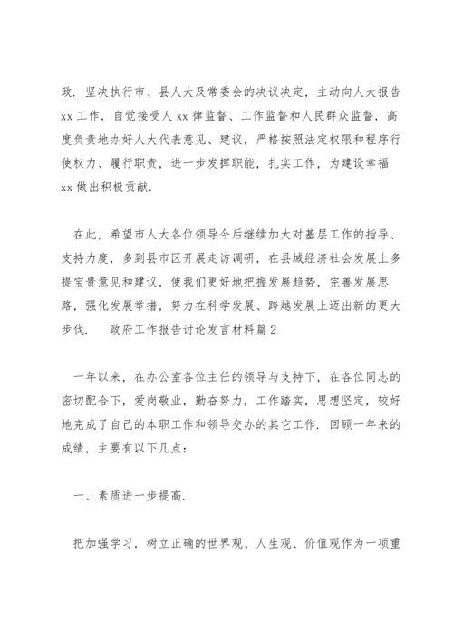 政府工作报告讨论发言材料经典范文3篇.docx