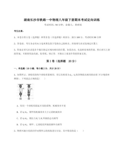 强化训练湖南长沙市铁路一中物理八年级下册期末考试定向训练试卷（含答案详解版）.docx