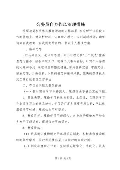 公务员自身作风治理措施.docx