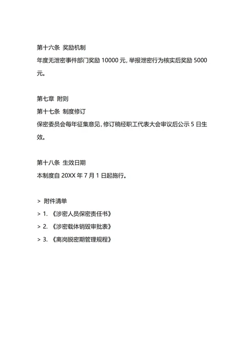 通用保密管理制度