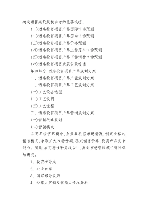 酒店投资项目可行性研究报告.docx