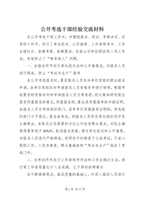 公开考选干部经验交流材料_1.docx