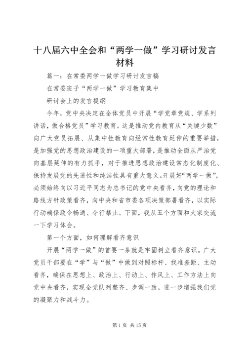 十八届六中全会和“两学一做”学习研讨发言材料.docx