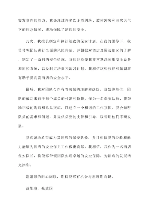 酒店保安队长竞聘自荐信