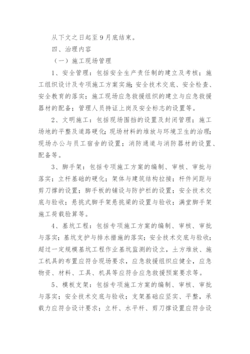 施工隐患排查治理方案.docx