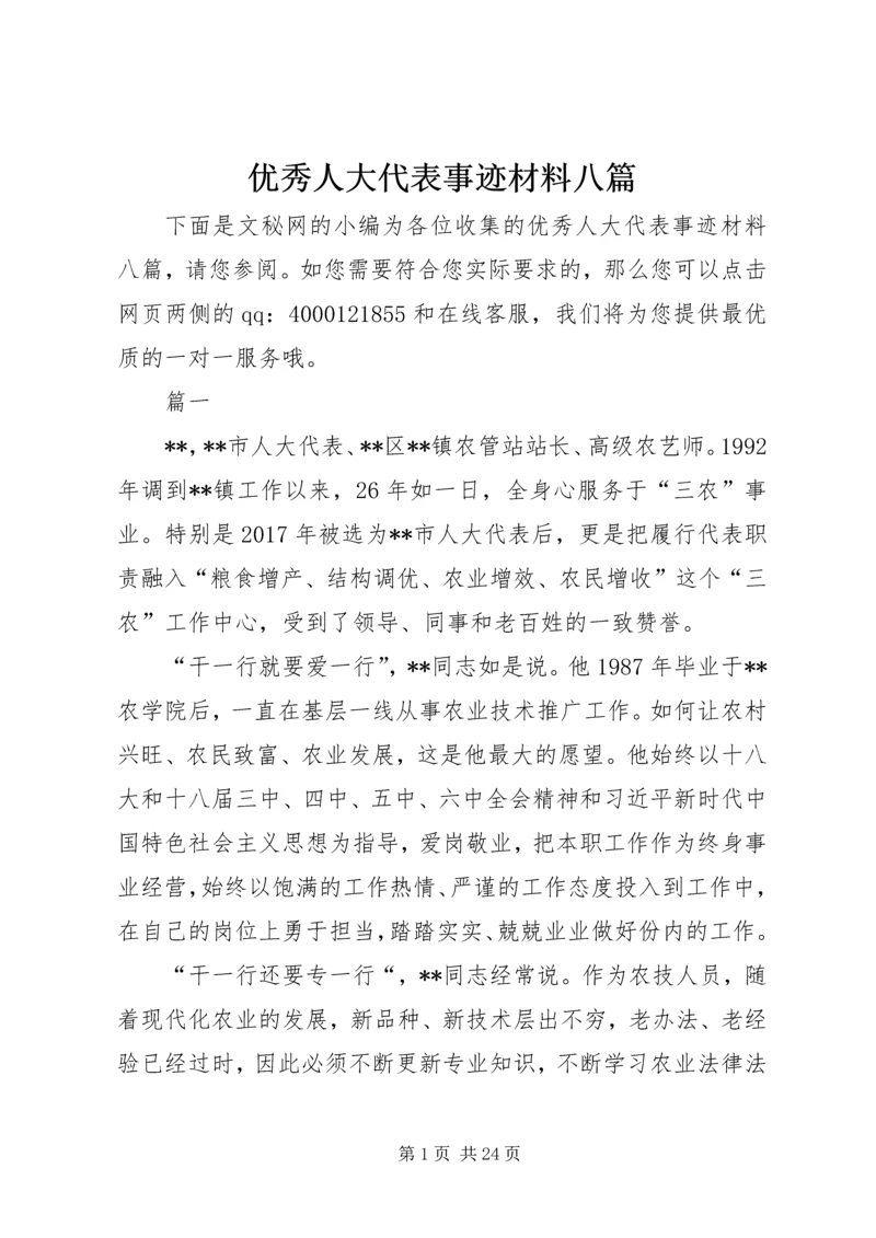 优秀人大代表事迹材料八篇 (2).docx