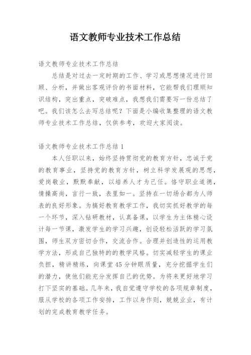 语文教师专业技术工作总结.docx
