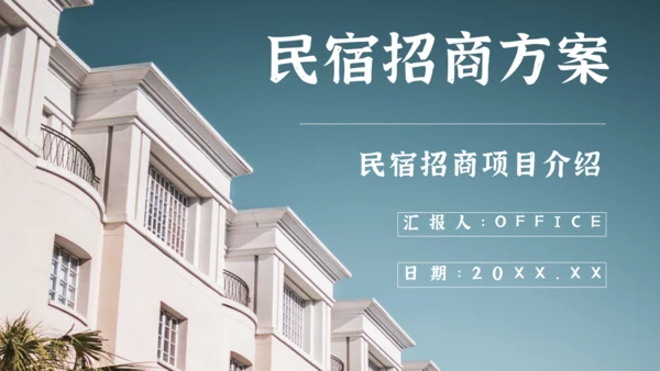 民宿招商方案项目介绍通用PPT课件模板