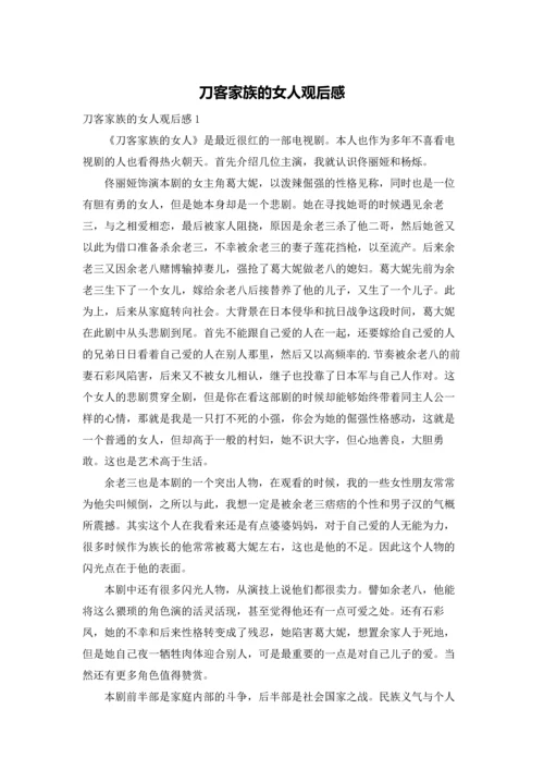刀客家族的女人观后感.docx