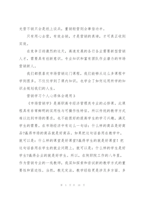 营销学习个人心得体会通用.docx