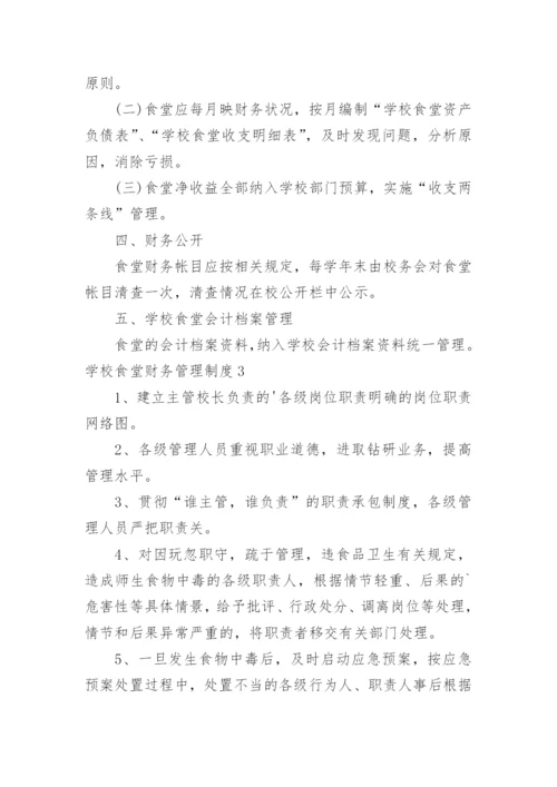 学校食堂财务管理制度.docx