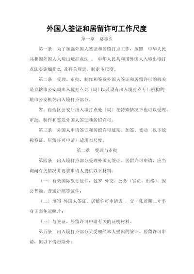 外国人签证居留许可工作规范.docx