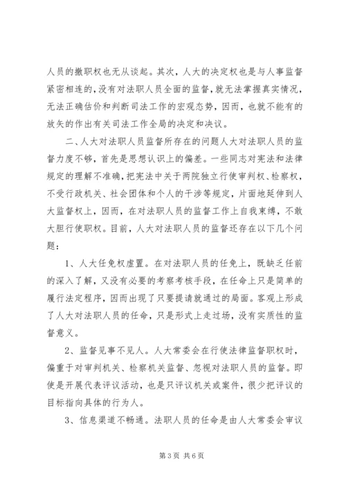 人大对法职人员的监督.docx