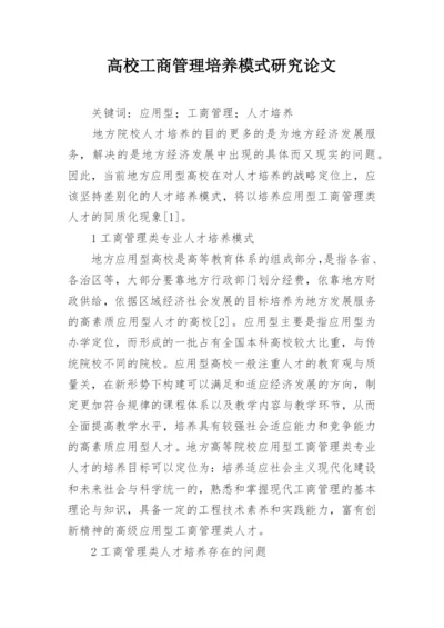 高校工商管理培养模式研究论文.docx