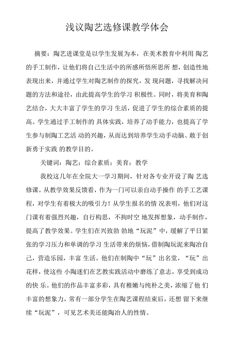 浅议陶艺选修课教学体会