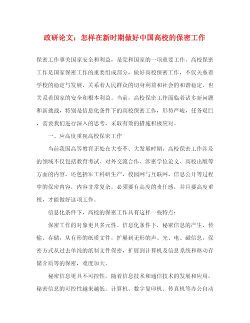 精编之政研论文怎样在新时期做好中国高校的保密工作.docx