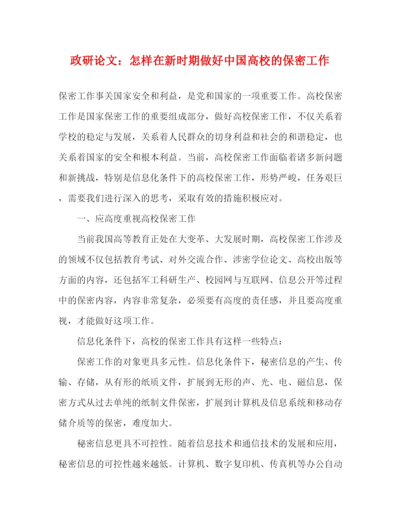 精编之政研论文怎样在新时期做好中国高校的保密工作.docx
