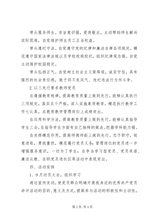 达立中学“党员讲评活动”工作方案.docx