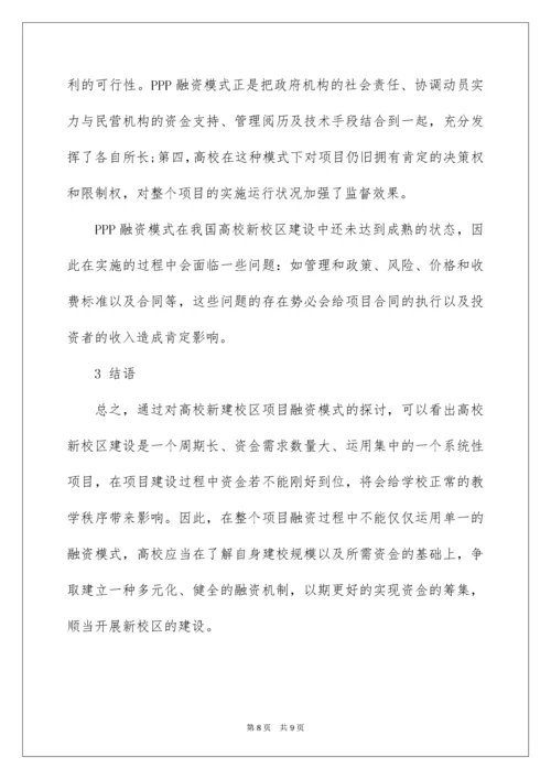 高校新校区建设融资模式.docx