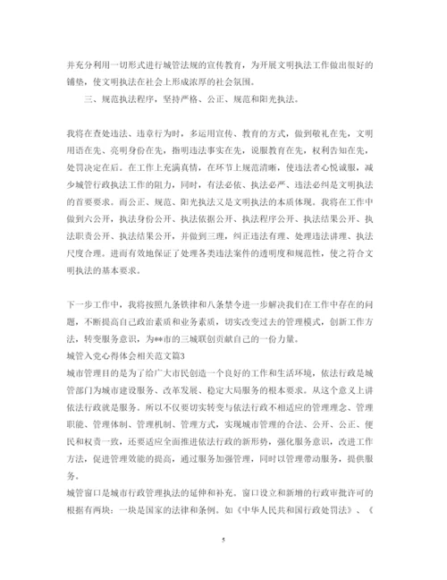 精编城管入党心得体会相关范文.docx