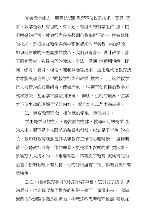 2017年教师个人继续教育学习心得体会范文