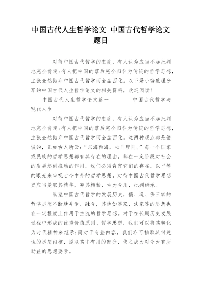 中国古代人生哲学论文 中国古代哲学论文题目.docx