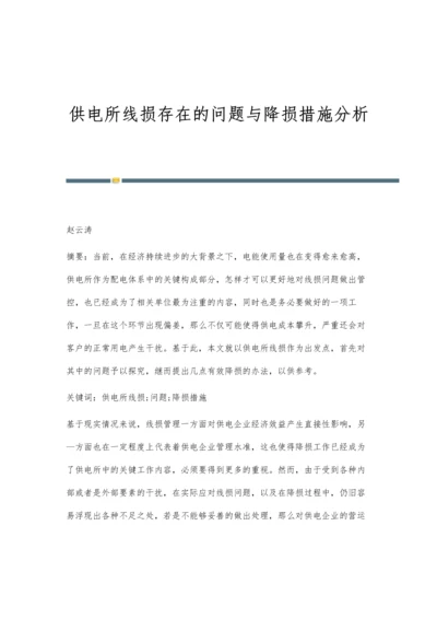 供电所线损存在的问题与降损措施分析.docx