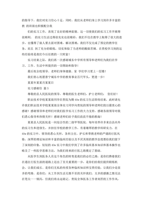有关实习感谢信范文汇编9篇.docx