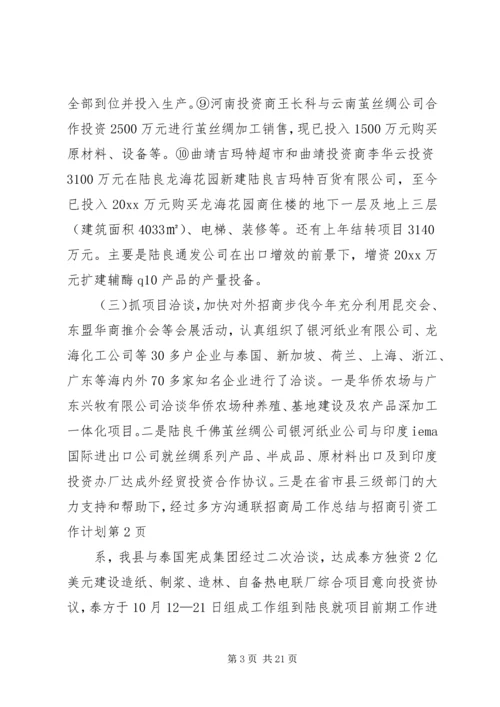 招商局工作总结与招商引资工作计划 (10).docx