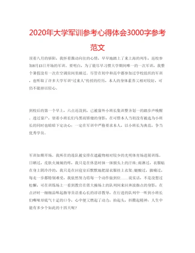 精编年大学军训参考心得体会3000字参考范文.docx