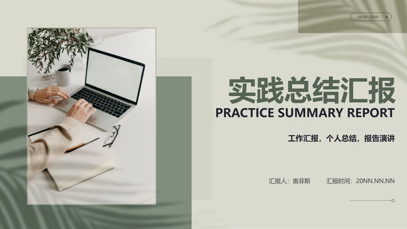 绿色画册风公司实习生实习实践总结汇报PPT模板