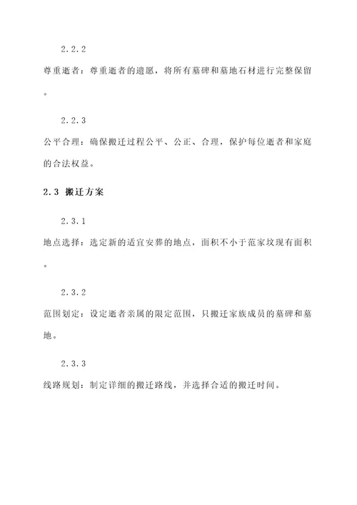 关于范家坟搬迁工作方案