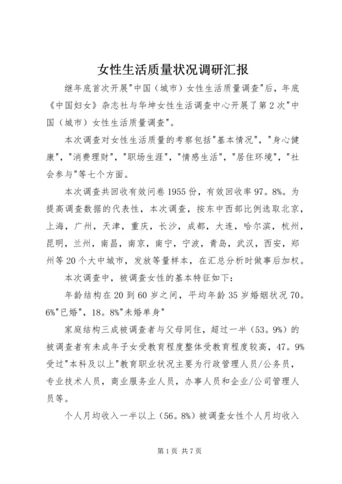 女性生活质量状况调研汇报.docx