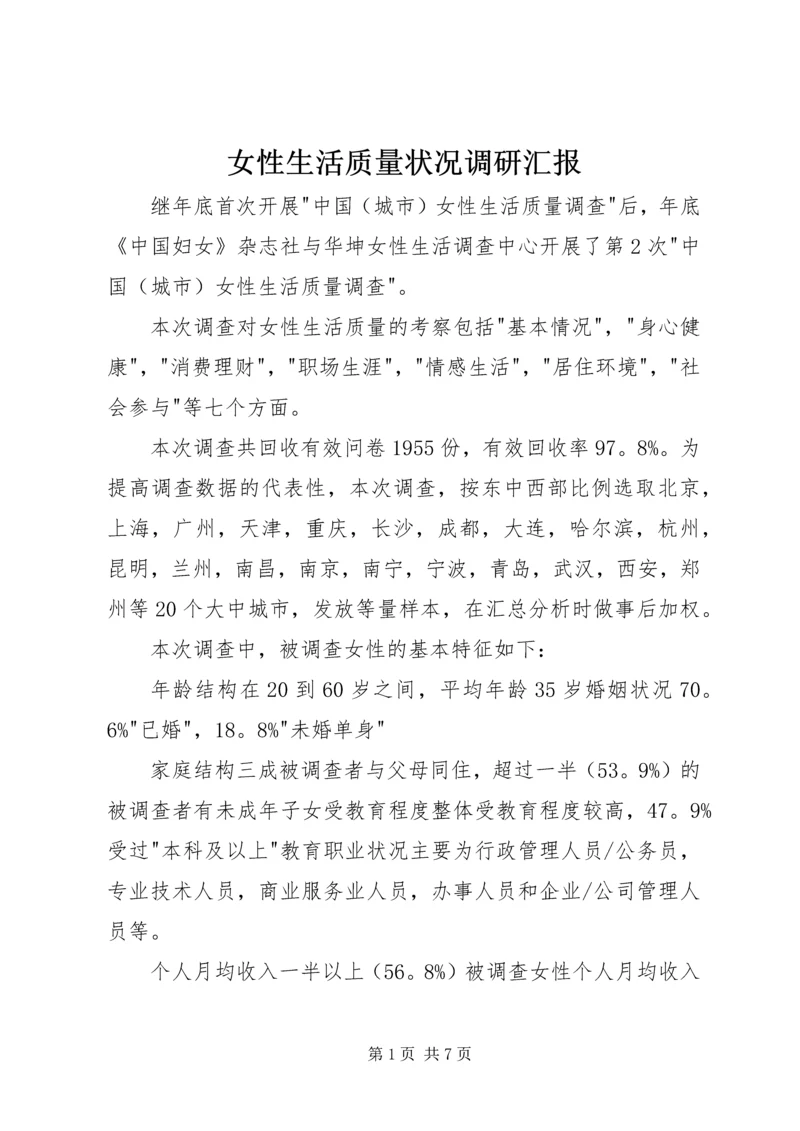 女性生活质量状况调研汇报.docx