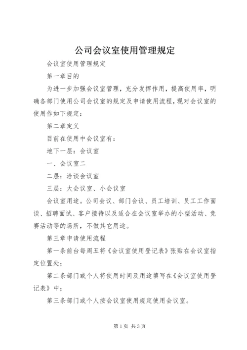 公司会议室使用管理规定 (3).docx