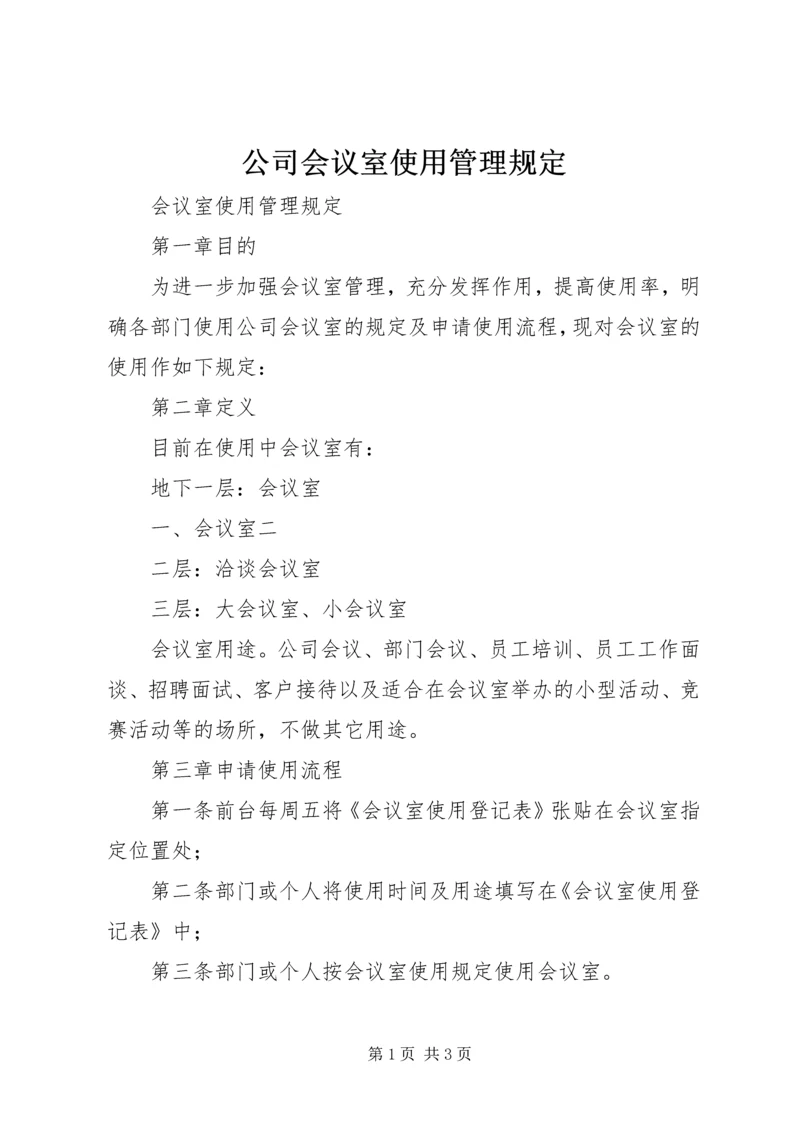 公司会议室使用管理规定 (3).docx