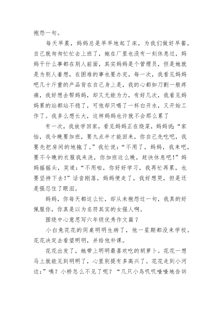 围绕中心意思写六年级优秀作文（精选17篇）.docx