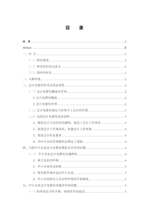 201603311159-中小企业会计电算化中存在的论文与对策-郑少玲.docx