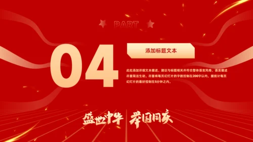 盛世中华举国同庆，喜迎国庆主题班会通用PPT