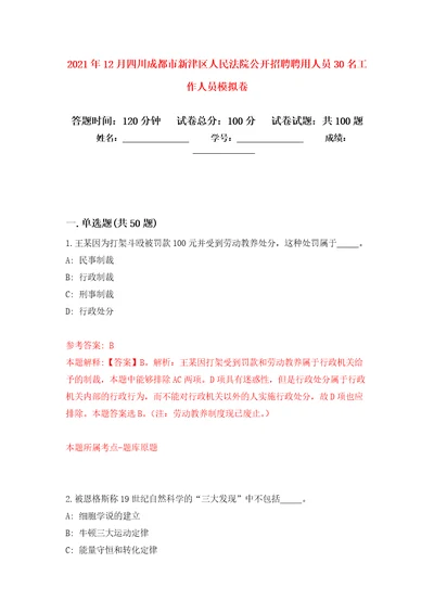 2021年12月四川成都市新津区人民法院公开招聘聘用人员30名工作人员练习题及答案第1版