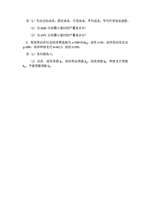 西方经济学复习试卷