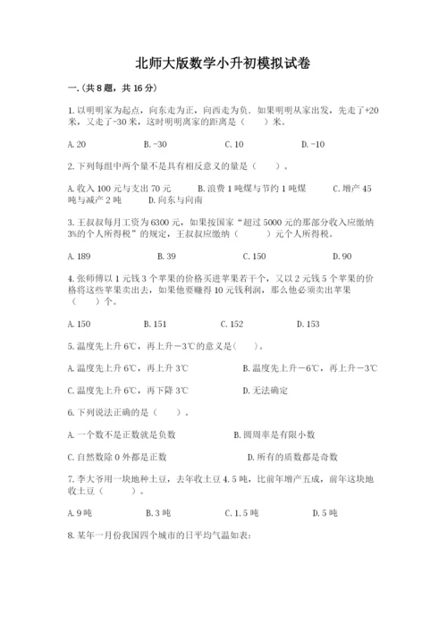 北师大版数学小升初模拟试卷带答案（培优b卷）.docx