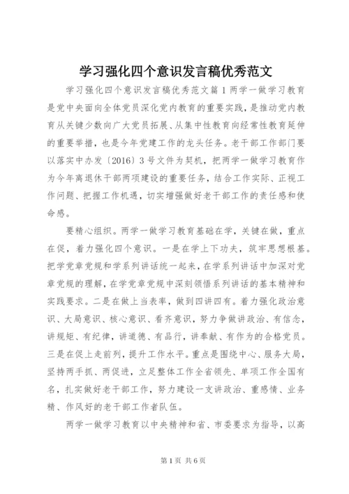 学习强化四个意识讲话稿优秀范文.docx