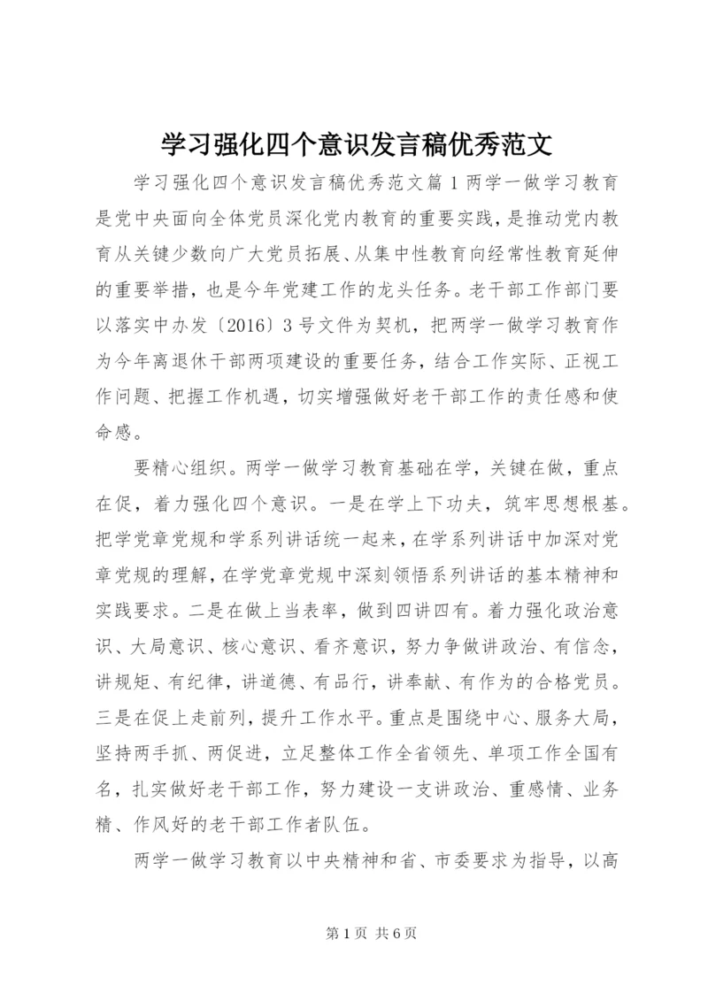 学习强化四个意识讲话稿优秀范文.docx