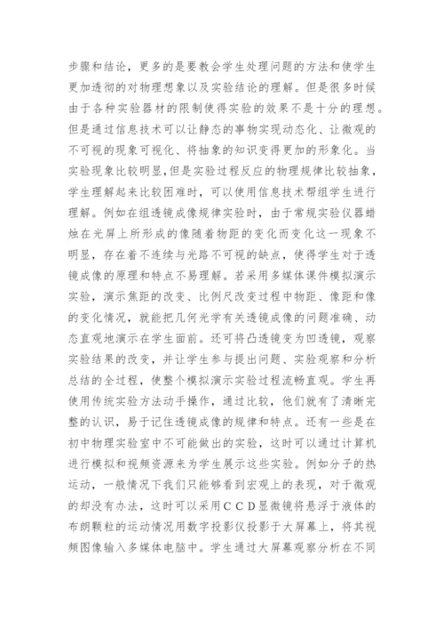 信息技术下物理教学的论文.docx