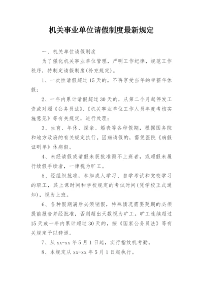 机关事业单位请假制度最新规定.docx